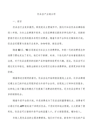 饮品店产业链分析.docx