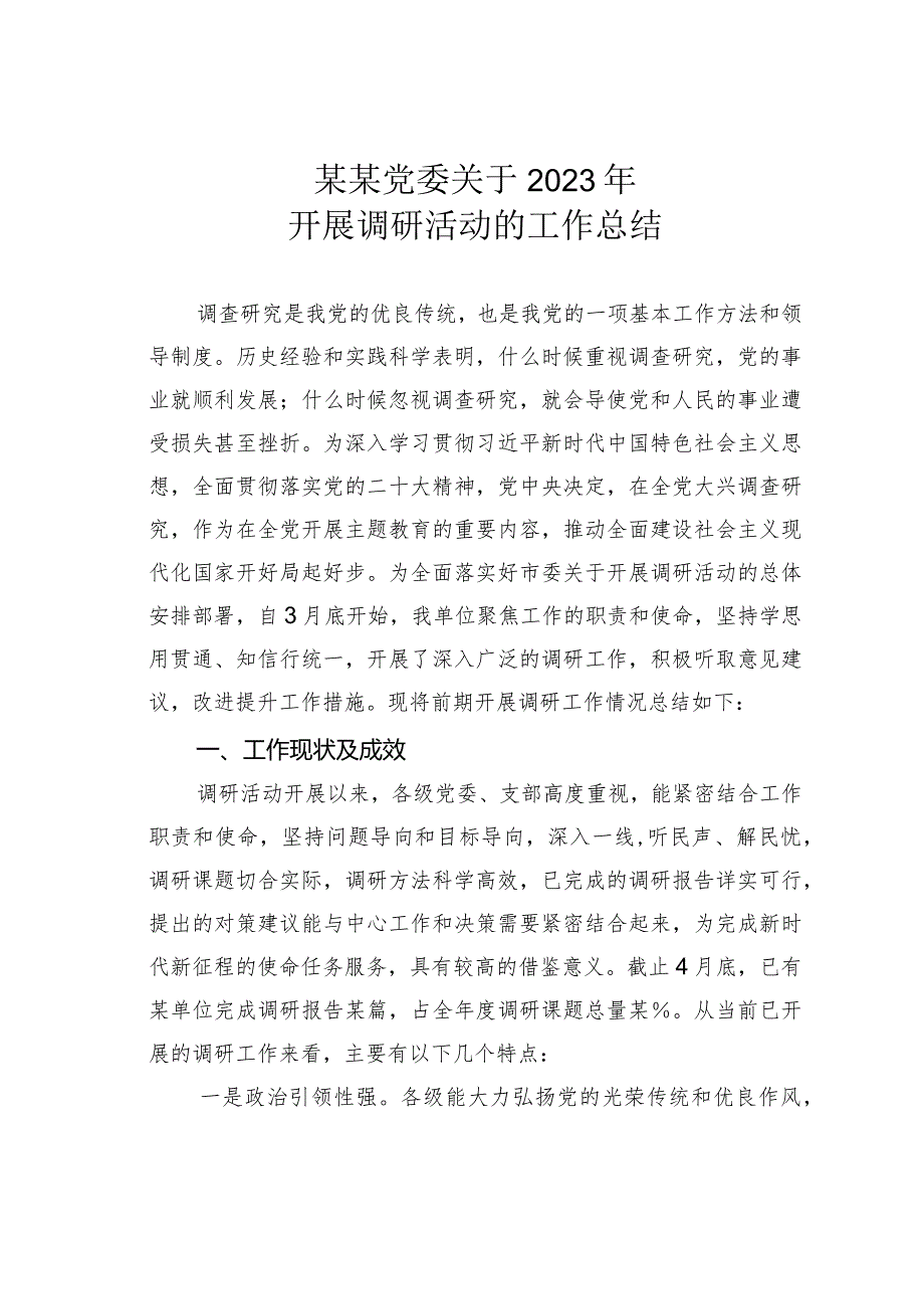 某某党委关于2023年开展调研活动的工作总结.docx_第1页