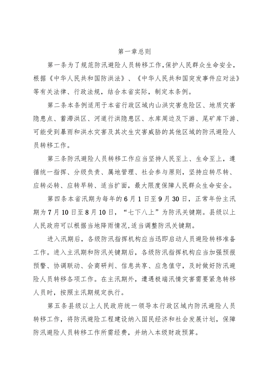 2024年1月《河北省防汛避险人员转移条例》全文.docx_第2页