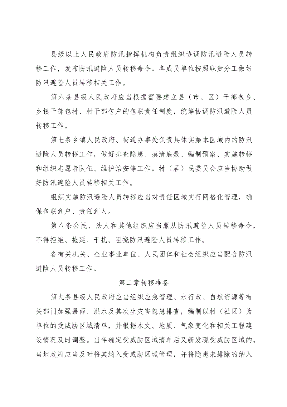 2024年1月《河北省防汛避险人员转移条例》全文.docx_第3页