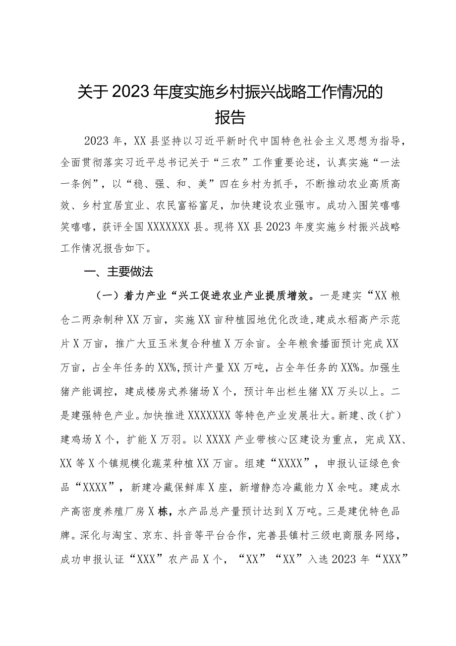 关于2023年度实施乡村振兴战略工作情况的报告.docx_第1页