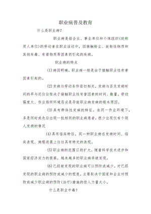 职业病普及教育.docx