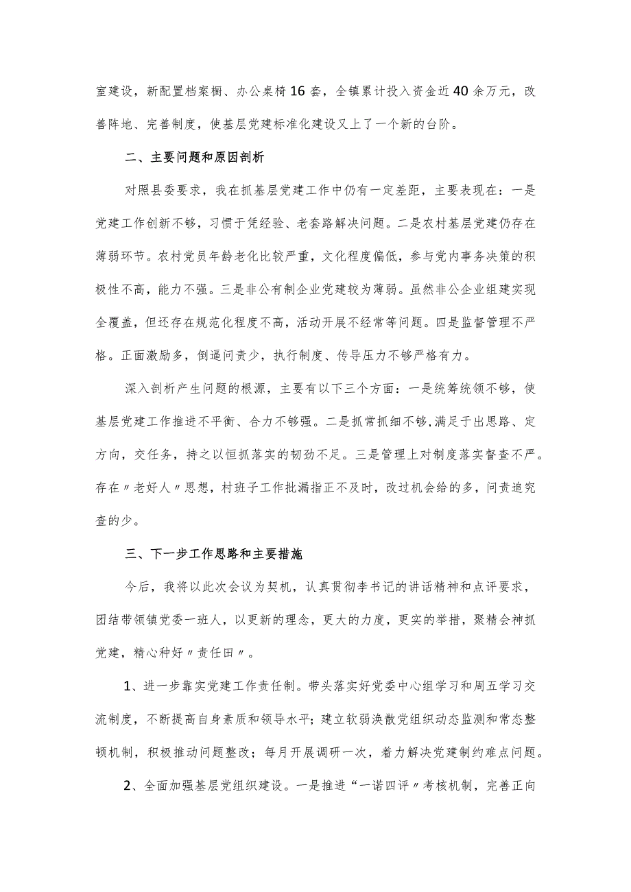 履行基层党建第一责任人职责情况汇报.docx_第2页