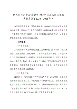 嘉兴市推进制造业数字化绿色化改造提质提效实施方案(2024―2026年)_嘉政发〔2024〕6号.docx