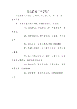 防尘措施“八字经”.docx