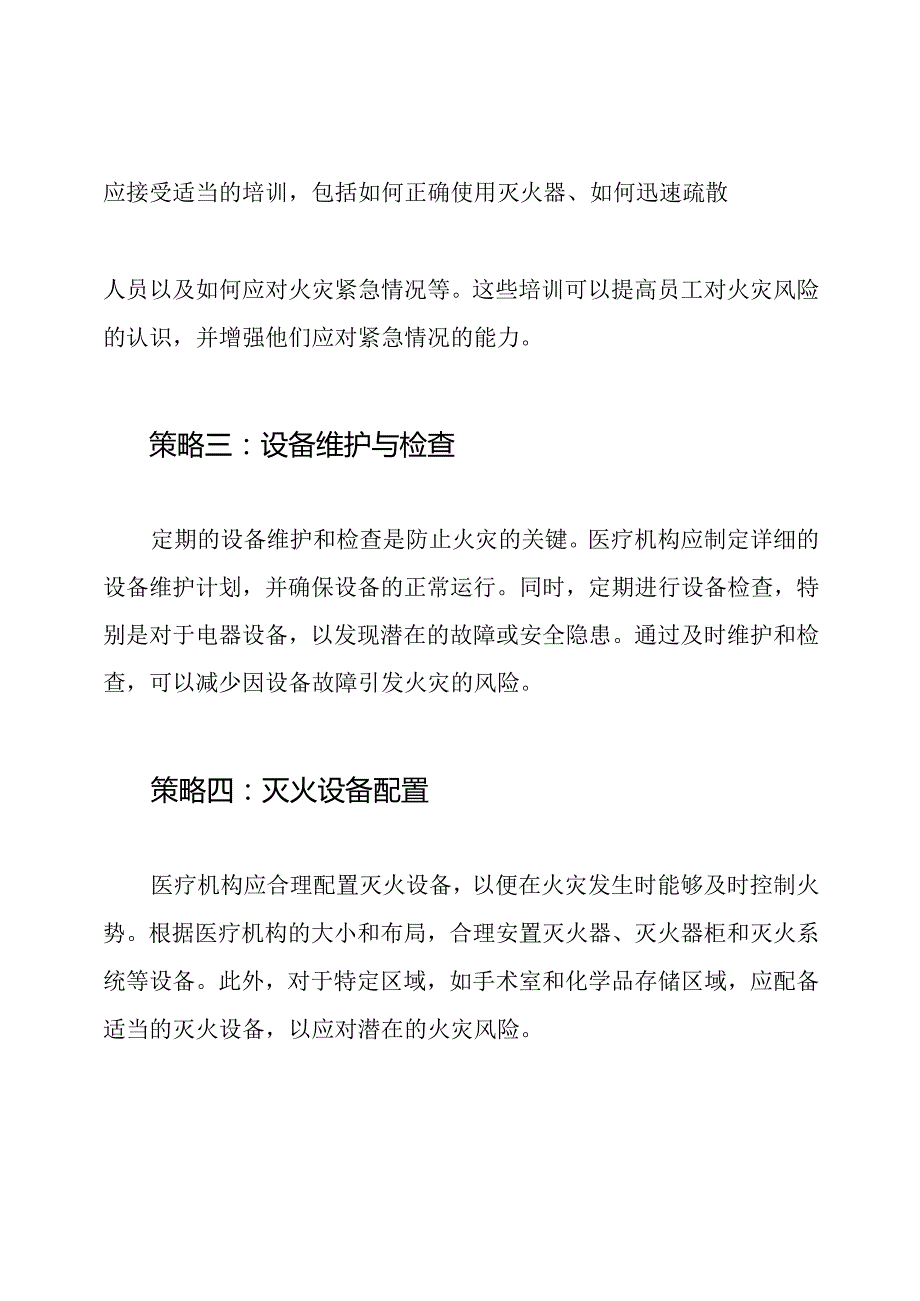 全新出炉：医疗环境火灾风险的修复策略.docx_第2页