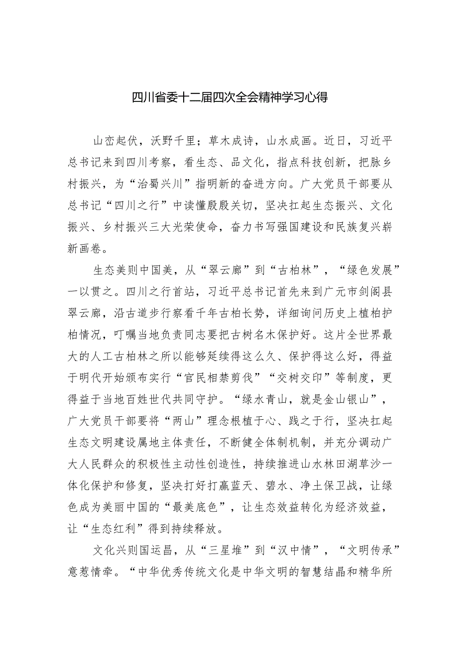 四川省委十二届四次全会精神学习心得（共五篇）.docx_第1页