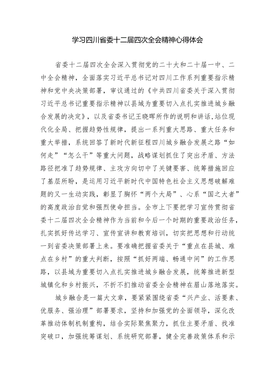 四川省委十二届四次全会精神学习心得（共五篇）.docx_第3页