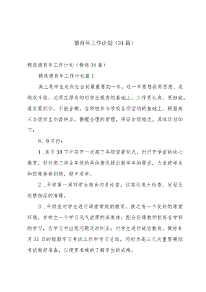 德育年工作计划（34篇）.docx