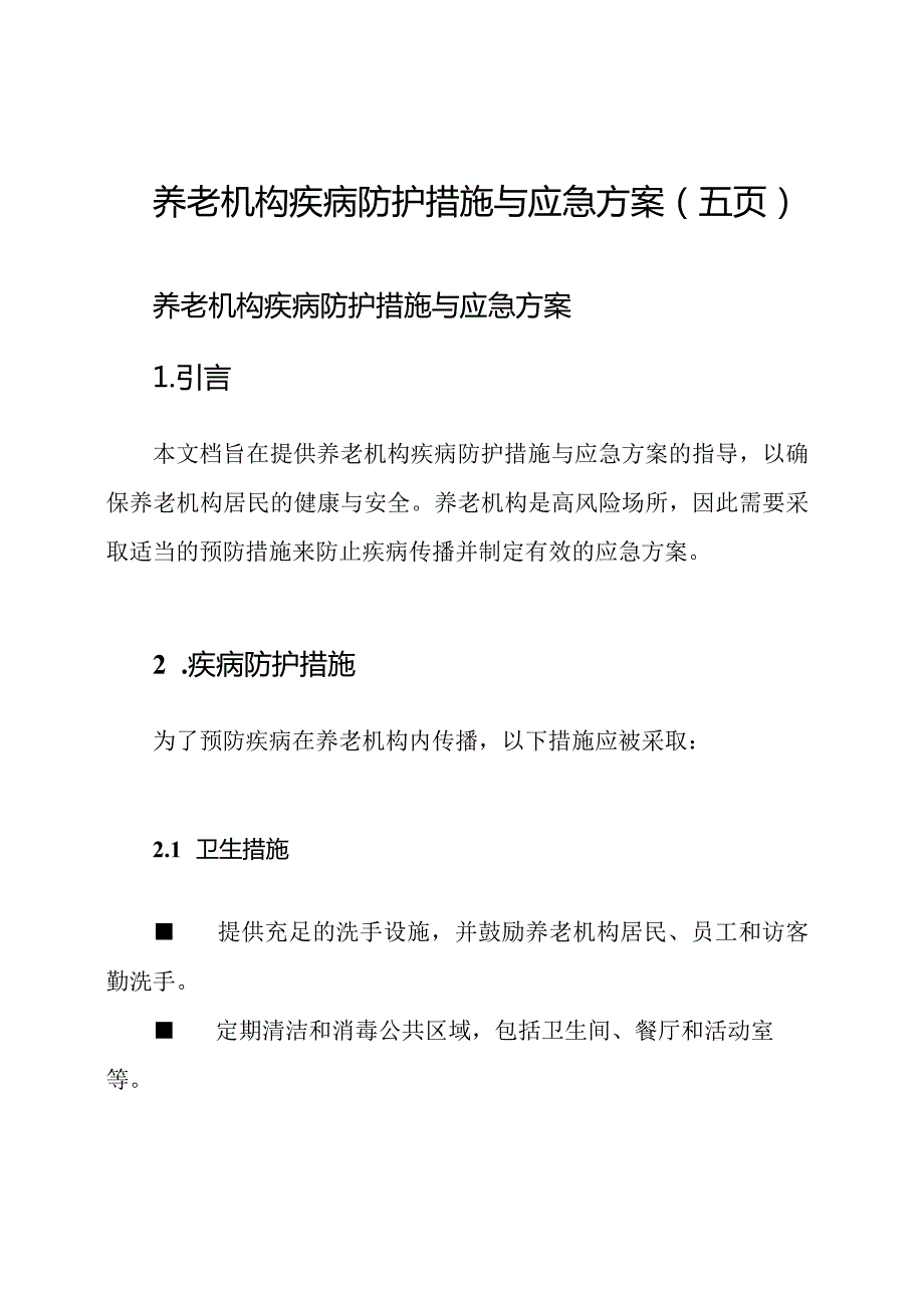 养老机构疾病防护措施与应急方案(五页).docx_第1页