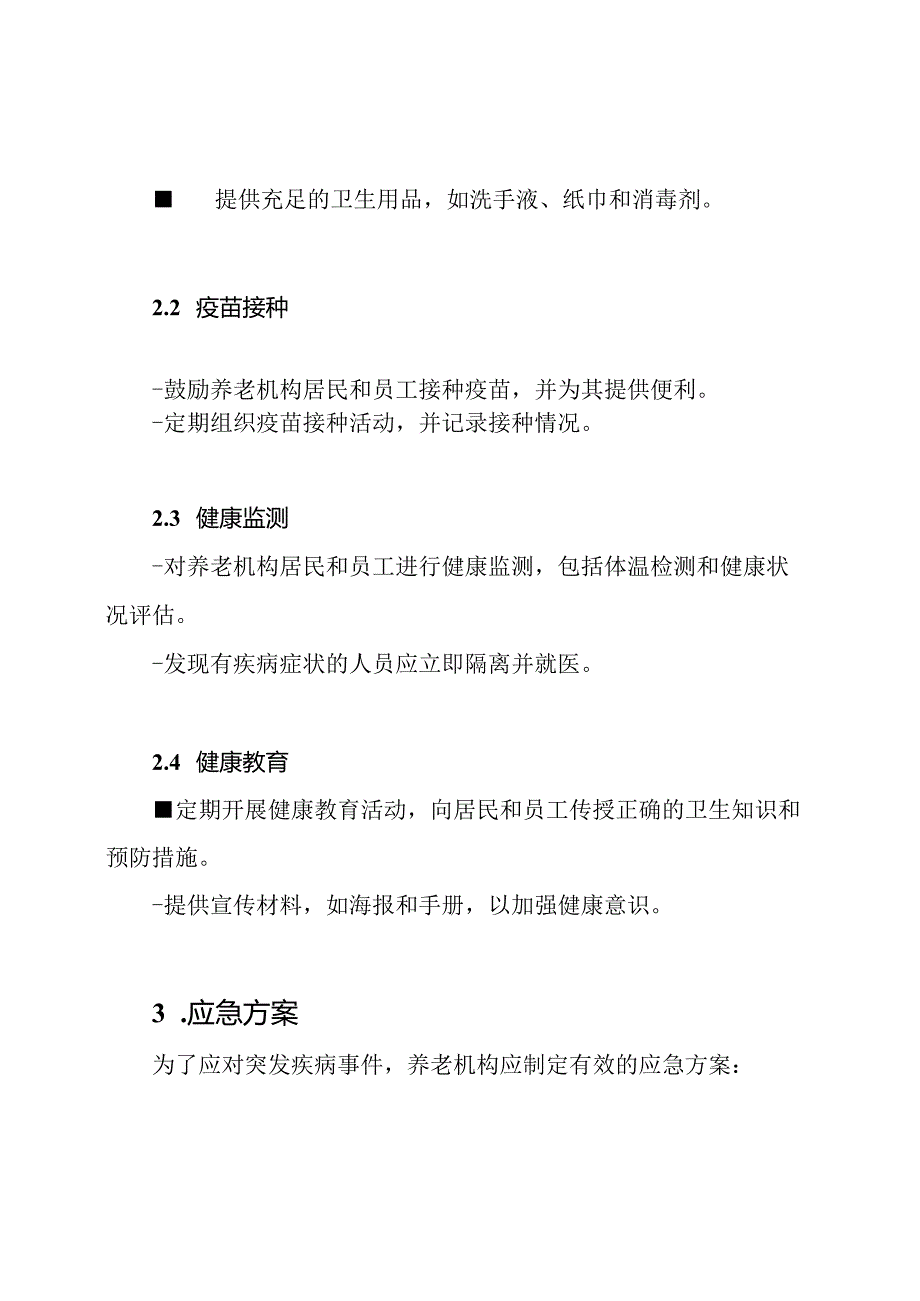 养老机构疾病防护措施与应急方案(五页).docx_第2页