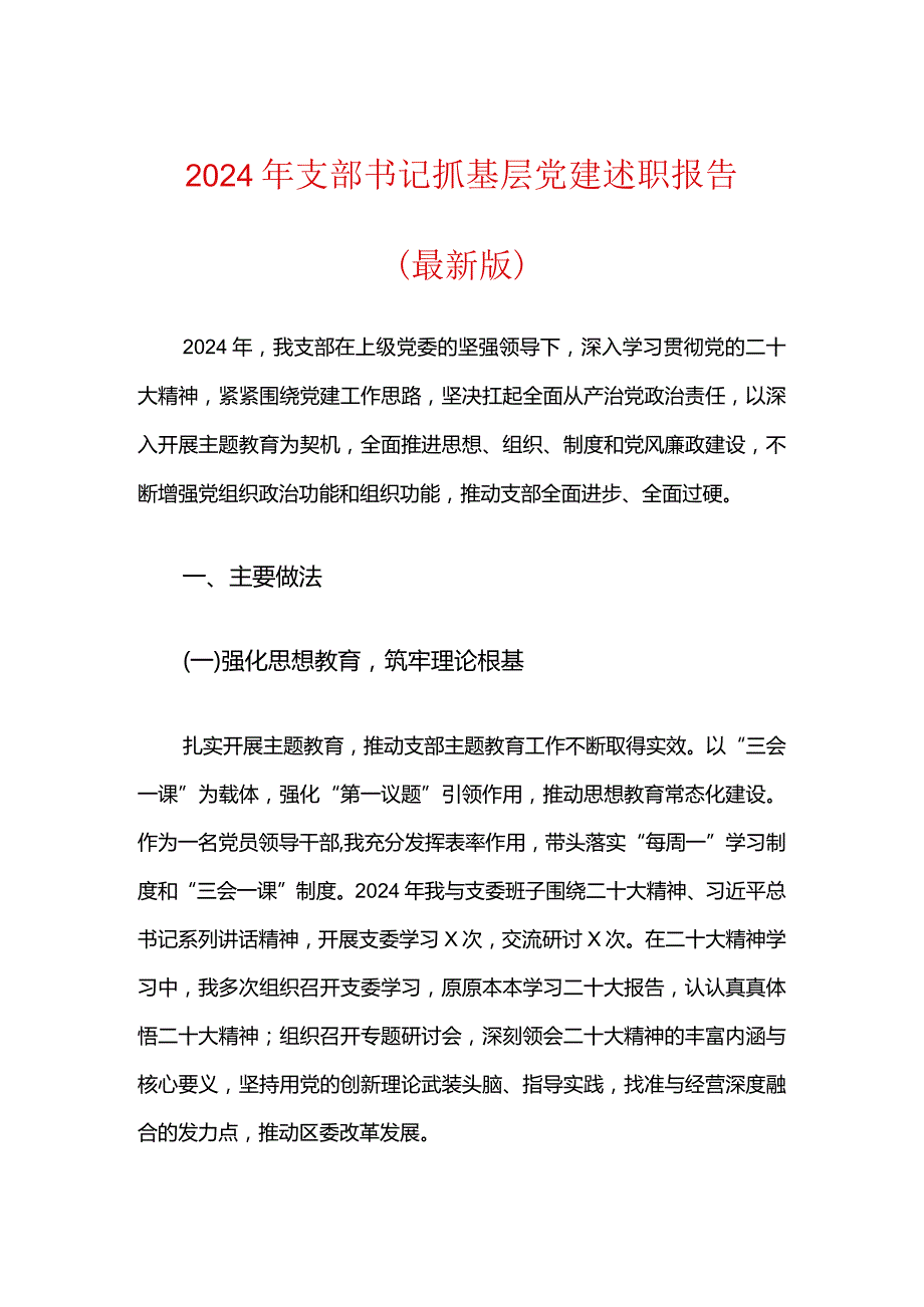 2024年支部书记抓基层党建述职报告（完整版）.docx_第1页