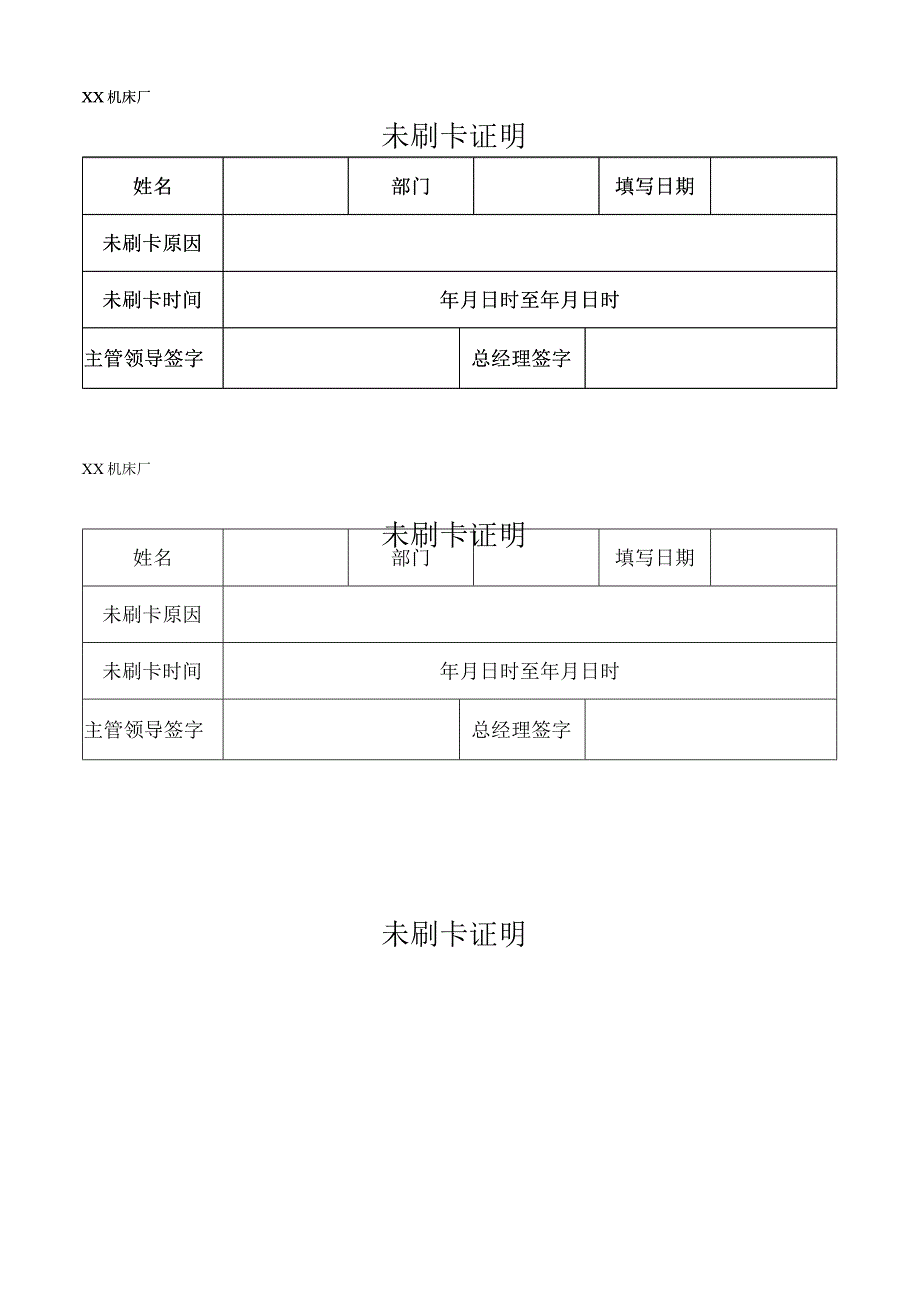 XX机床厂未刷卡证明（2023年）.docx_第1页