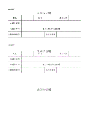 XX机床厂未刷卡证明（2023年）.docx