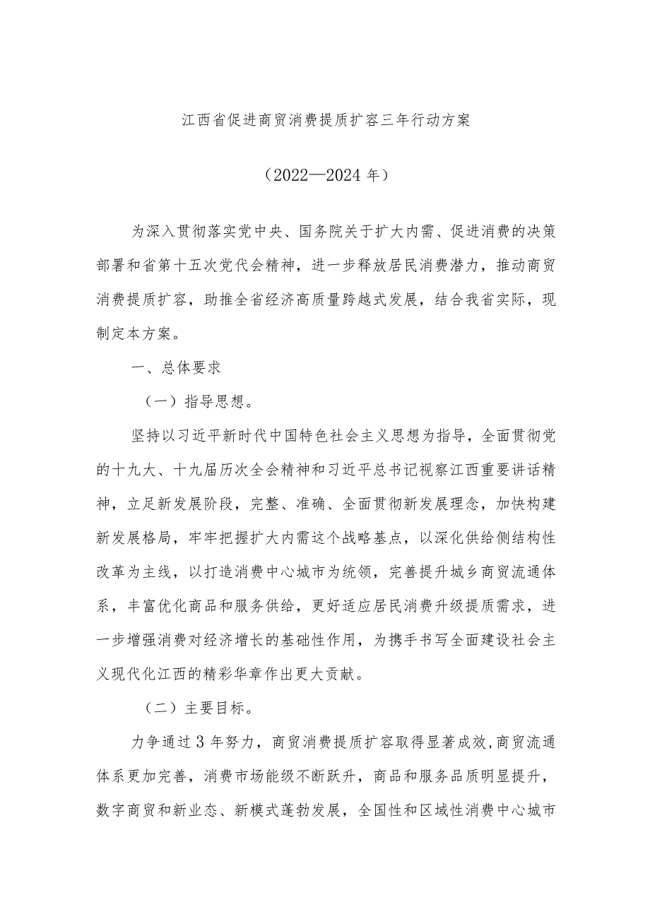 江西省促进商贸消费提质扩容三年行动方案（2022－2024年）.docx_第1页