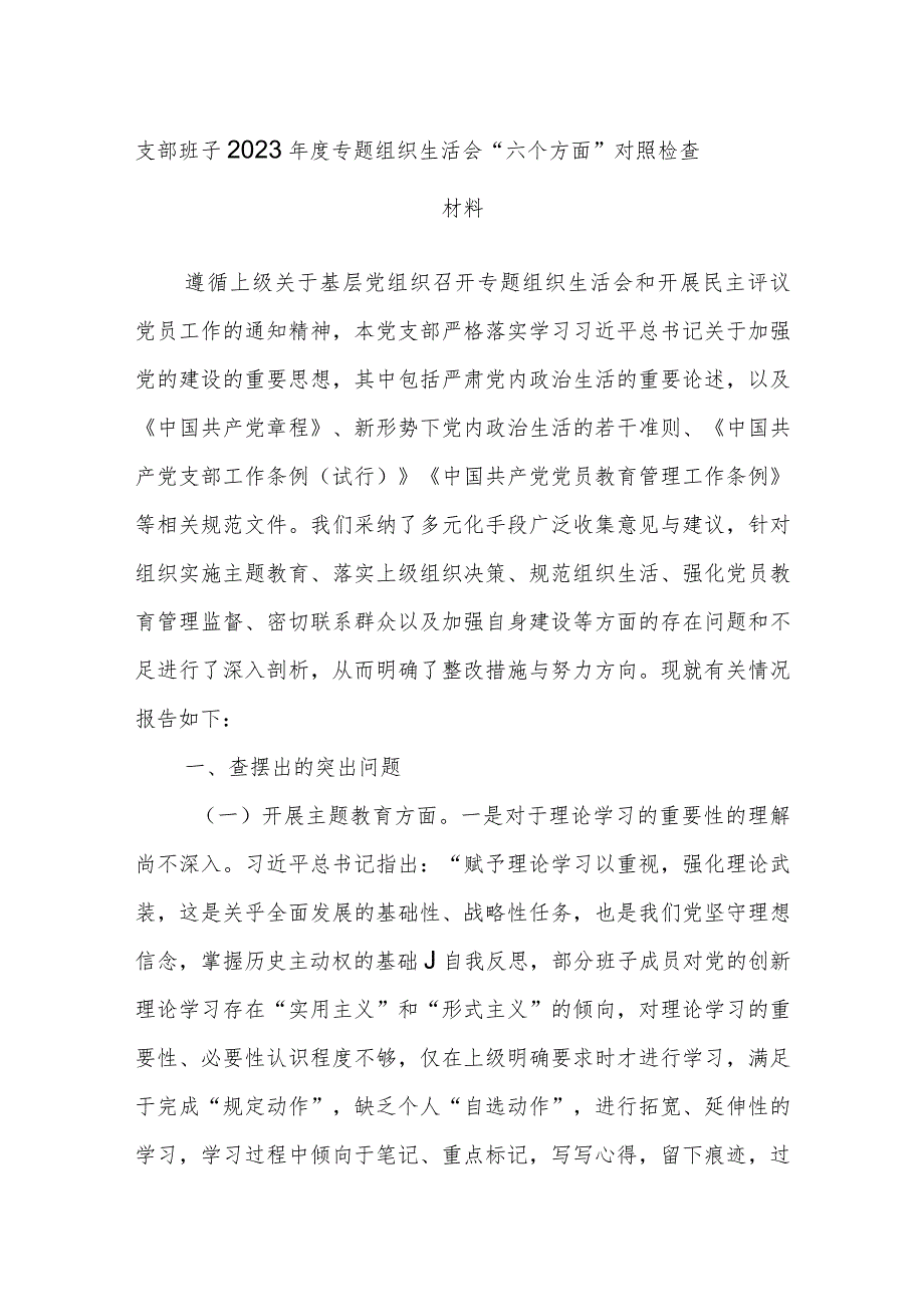 支部班子2023年度专题组织生活会“六个方面”对照检查材料.docx_第1页