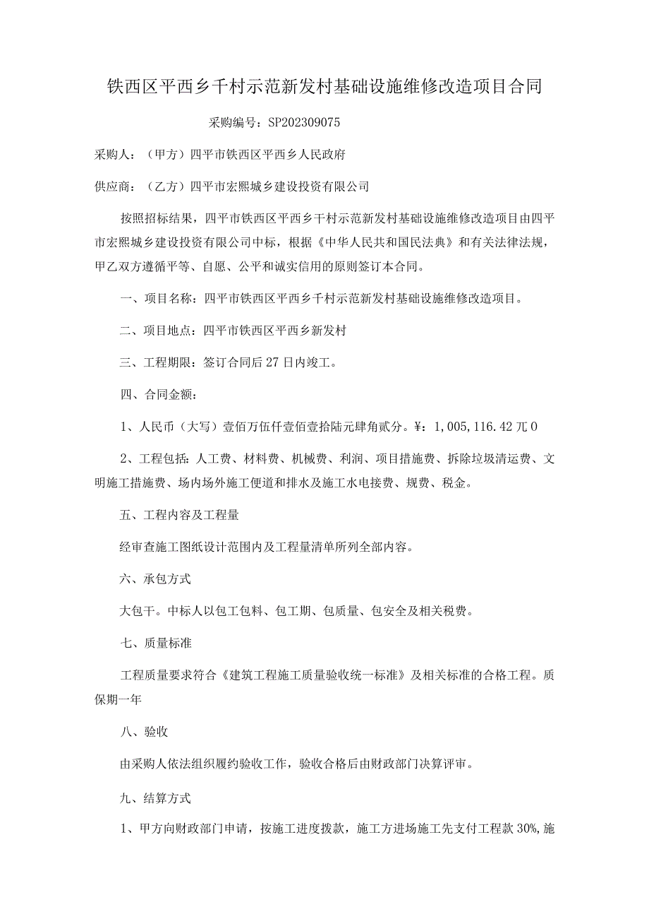 四平市铁西区平西乡部分村围墙路边沟建设工程合同.docx_第1页