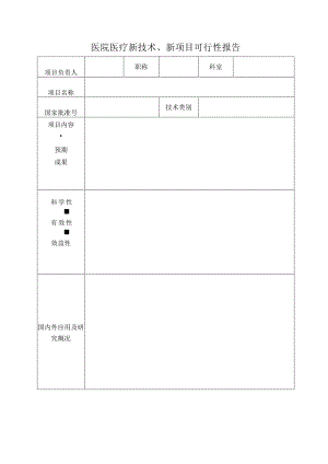 医院医疗新技术、新项目可行性报告.docx