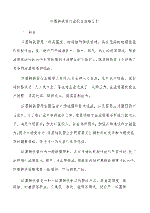 球墨铸铁管行业投资策略分析.docx