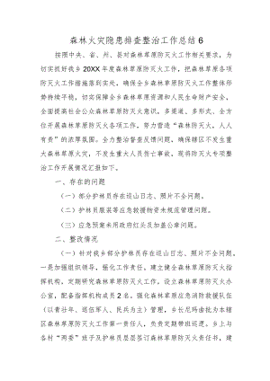 森林火灾隐患排查整治工作总结6.docx