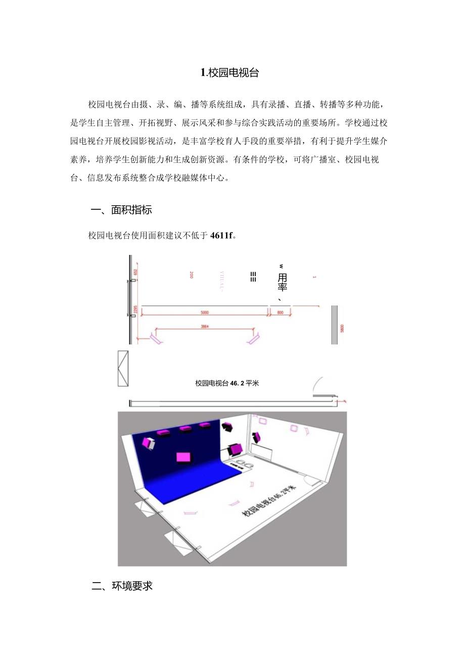 广州市小学教育校园电视台教育装备配置指南.docx_第1页