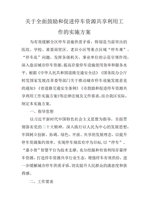 关于全面鼓励和促进停车资源共享利用工作的实施方案.docx