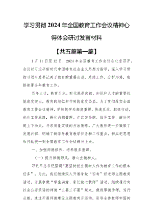 （5篇）学习贯彻2024年全国教育工作会议精神心得体会研讨发言材料.docx