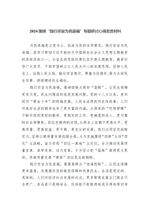 围绕“践行宗旨为民造福”专题研讨心得发言材料【5篇】供参考.docx