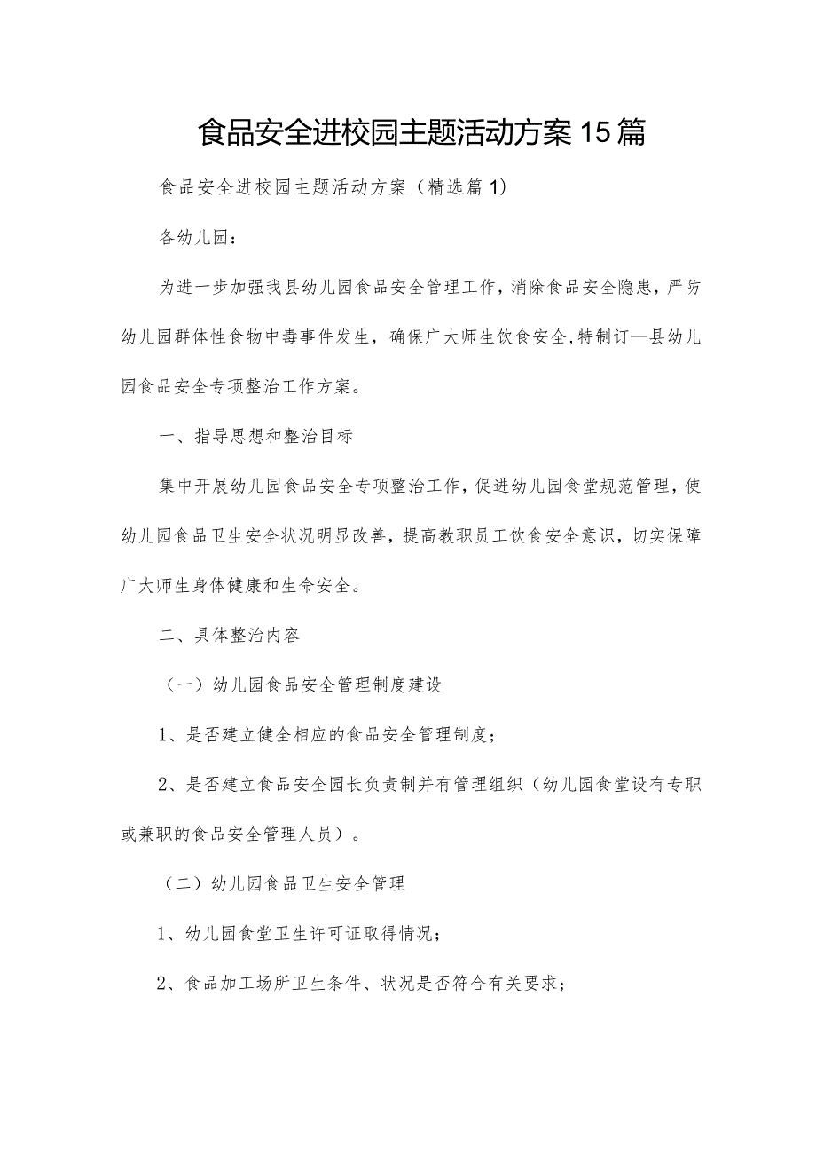 食品安全进校园主题活动方案15篇.docx_第1页