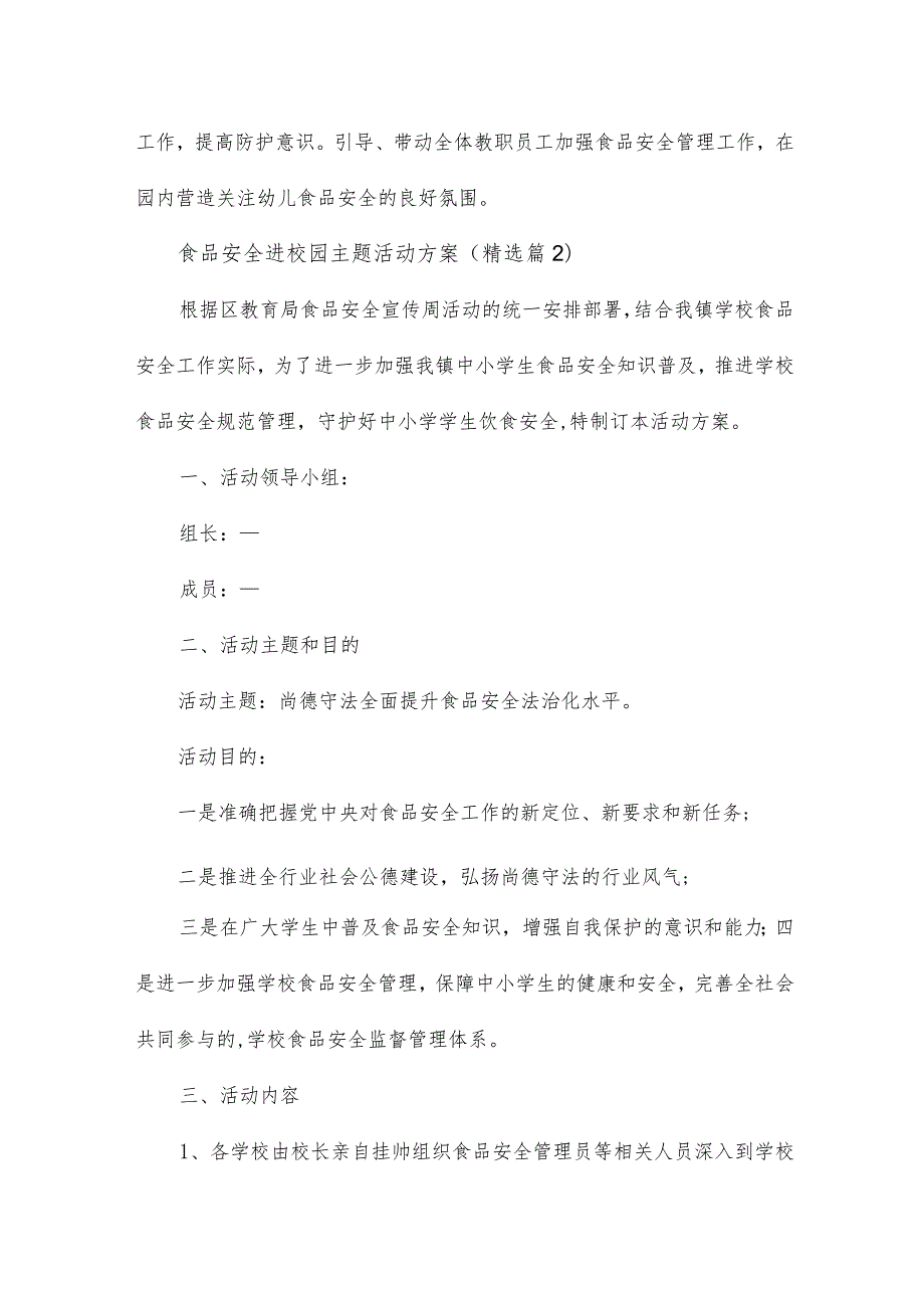 食品安全进校园主题活动方案15篇.docx_第3页