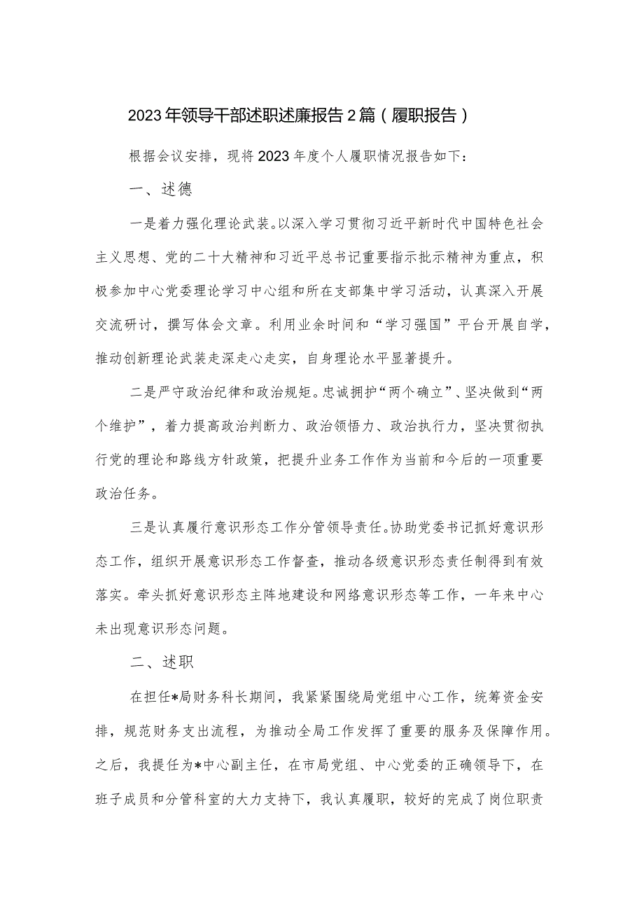 2023年领导干部述职述廉报告2篇（履职报告）.docx_第1页