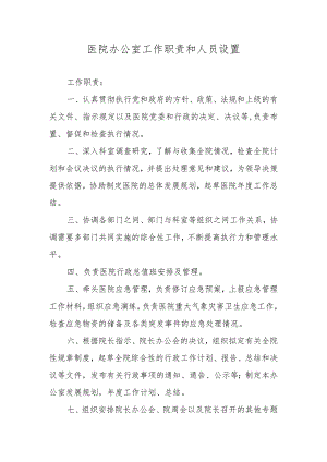 医院办公室工作职责和人员设置.docx