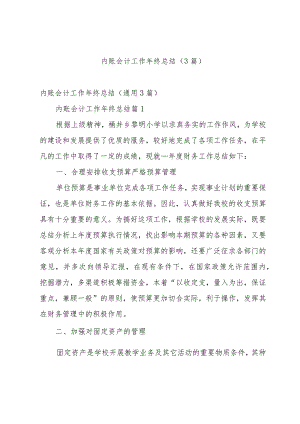 内账会计工作年终总结（3篇）.docx