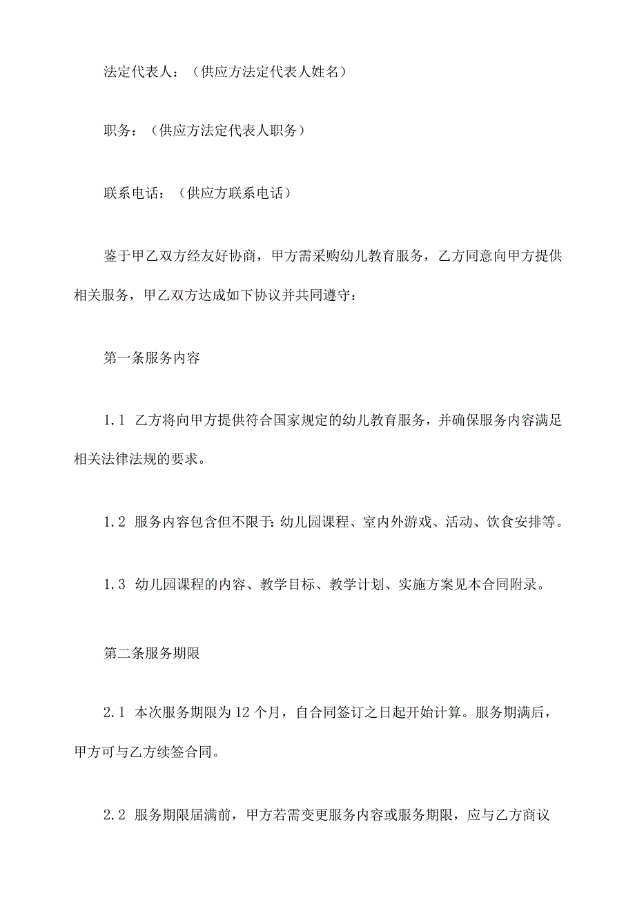 采购幼儿教育服务合同范本.docx_第2页