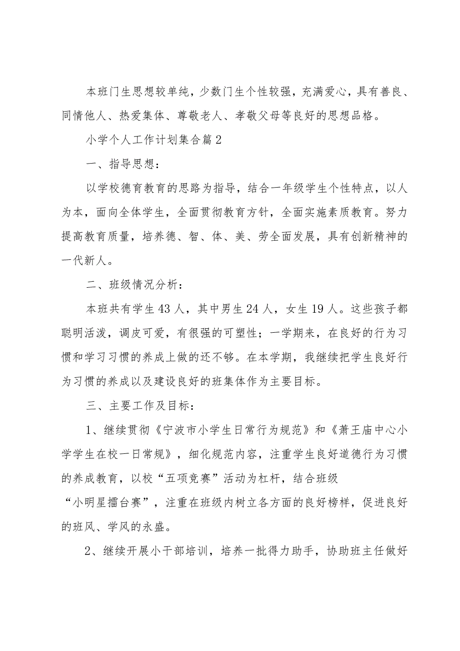 小学个人工作计划集合（32篇）.docx_第2页