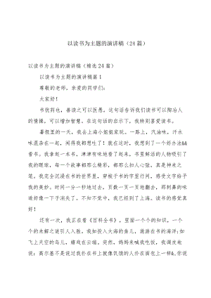 以读书为主题的演讲稿（24篇）.docx