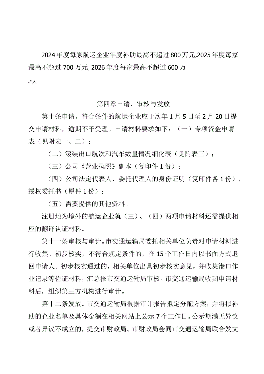 宁波市外贸滚装航线扶持专项资金管理办法_甬交发〔2023〕14号.docx_第3页