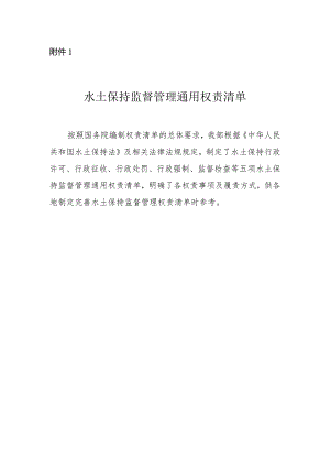 9-1附件1：水土保持监督管理通用权责清单.docx