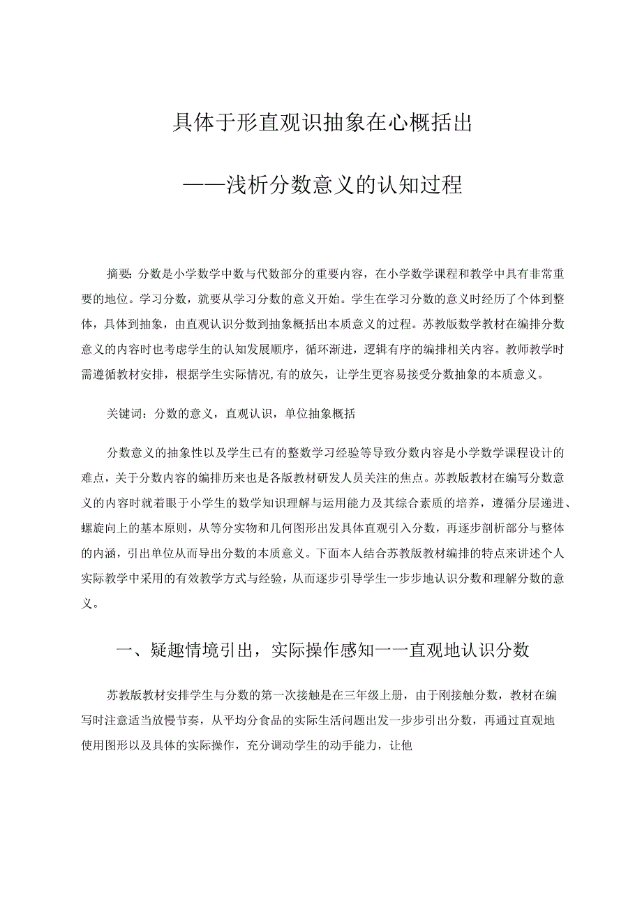 具体于形直观识抽象在心概括出——浅析分数意义的认知过程论文.docx_第1页