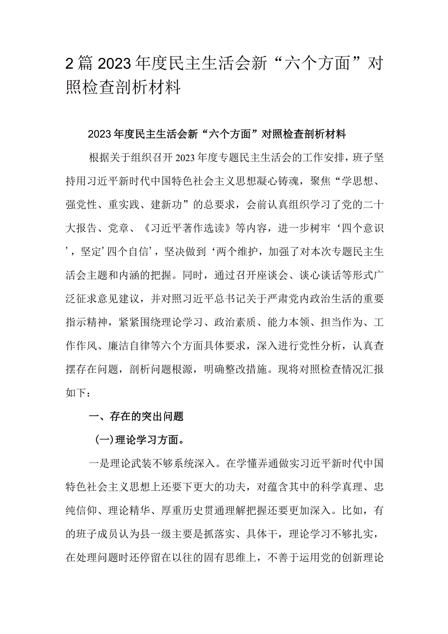 2篇2023年度民主生活会新“六个方面”对照检查剖析材料.docx_第1页