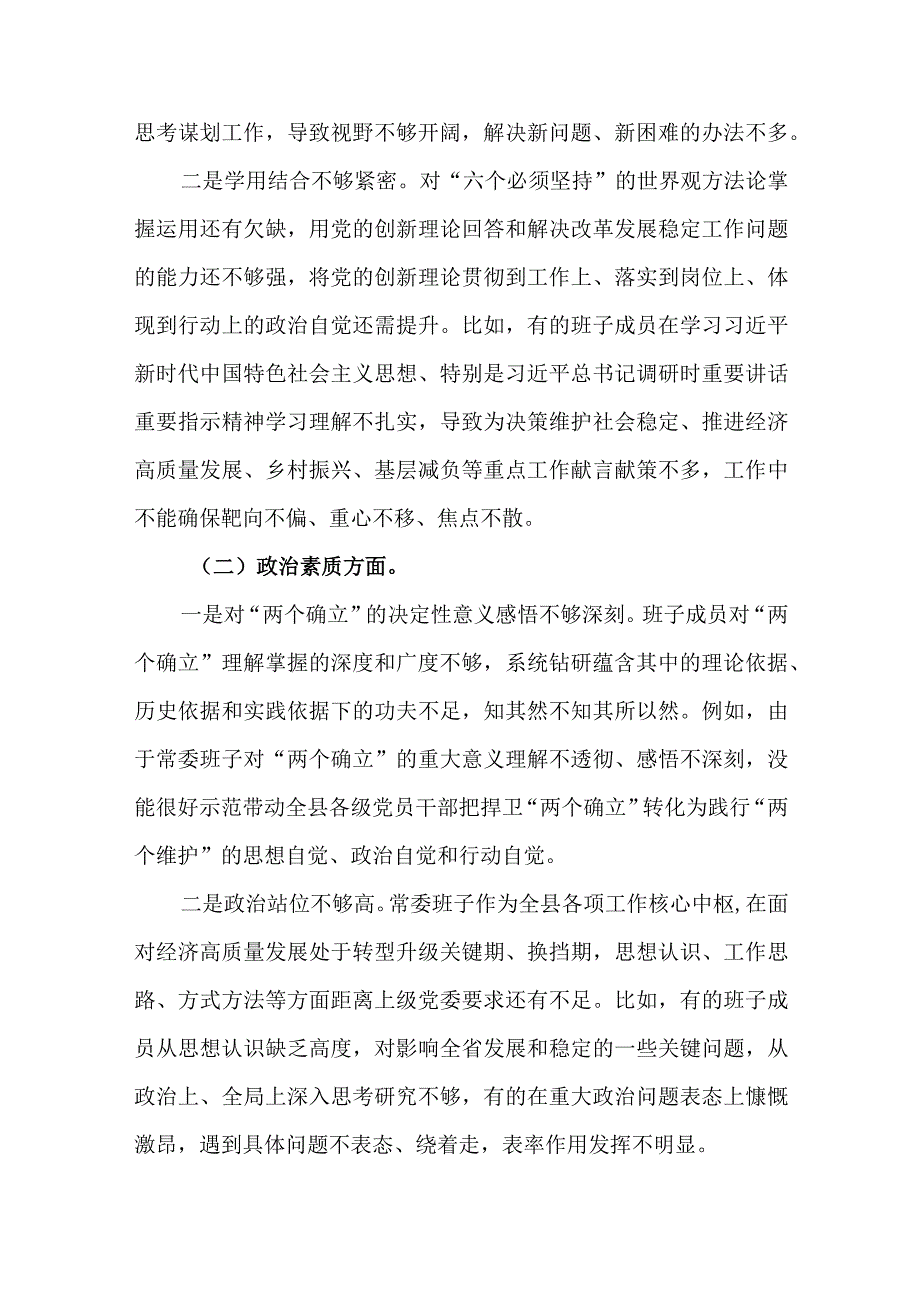 2篇2023年度民主生活会新“六个方面”对照检查剖析材料.docx_第2页