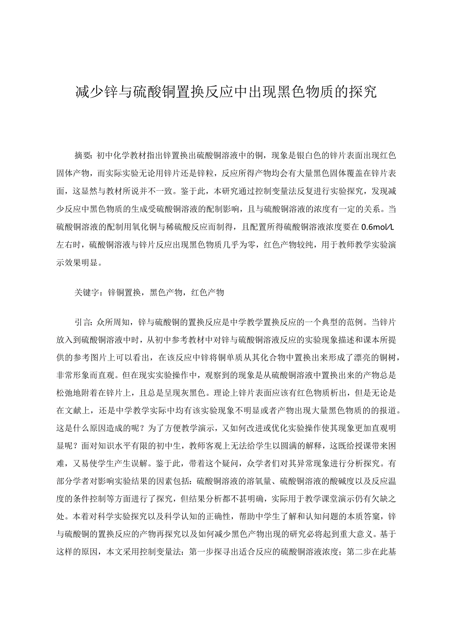 减少锌与硫酸铜置换反应中出现黑色物质的探究论文.docx_第1页