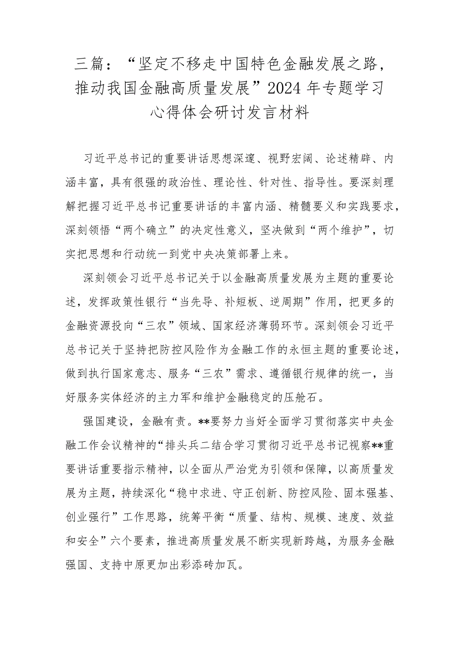 三篇：“坚定不移走中国特色金融发展之路推动我国金融高质量发展”2024年专题学习心得体会研讨发言材料.docx_第1页