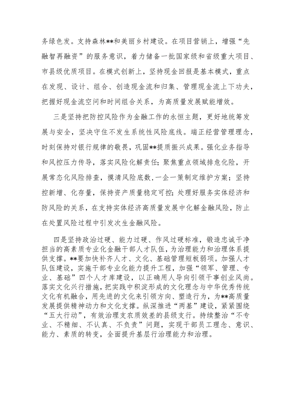 三篇：“坚定不移走中国特色金融发展之路推动我国金融高质量发展”2024年专题学习心得体会研讨发言材料.docx_第3页