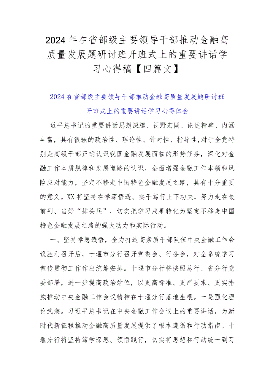 2024年在省部级主要领导干部推动金融高质量发展题研讨班开班式上的重要讲话学习心得稿【四篇文】.docx_第1页