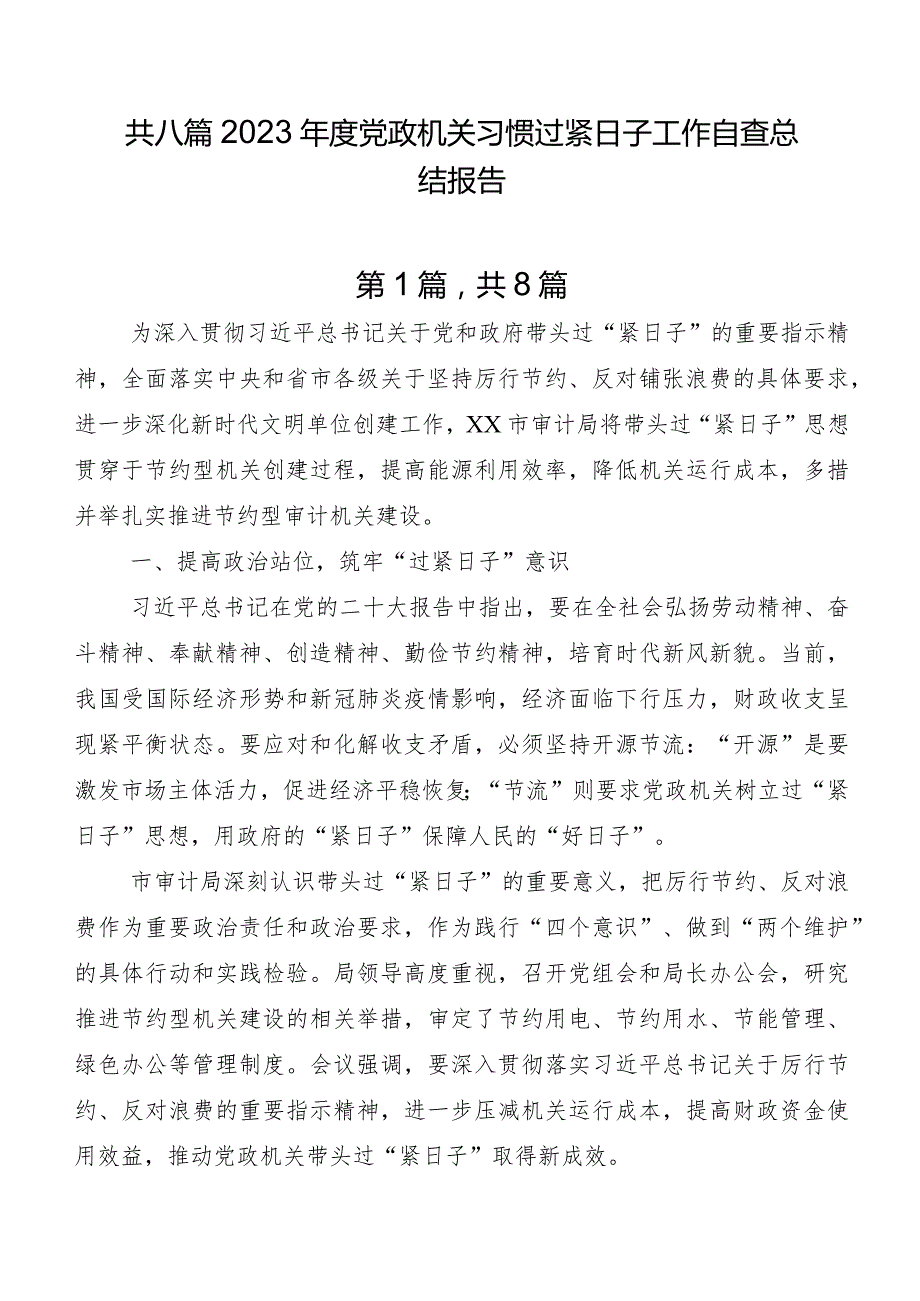 共八篇2023年度党政机关习惯过紧日子工作自查总结报告.docx_第1页