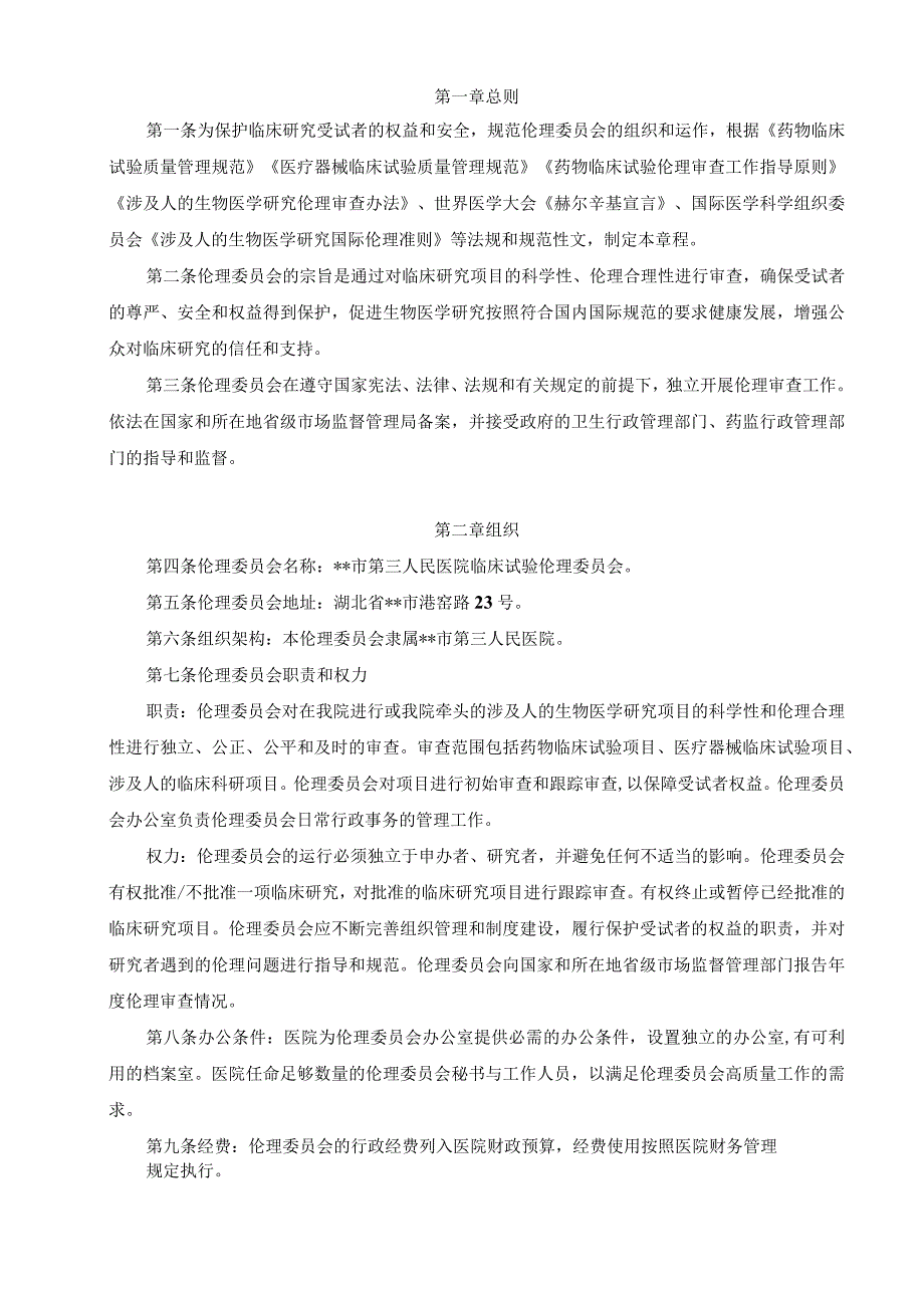 医院伦理委员会章程.docx_第1页