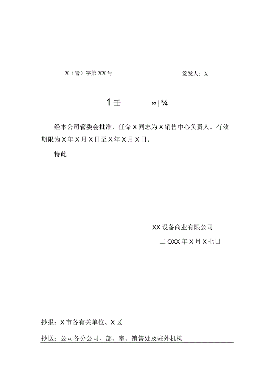 XX设备商业有限公司XX分公司负责人任命书（2023年）.docx_第1页