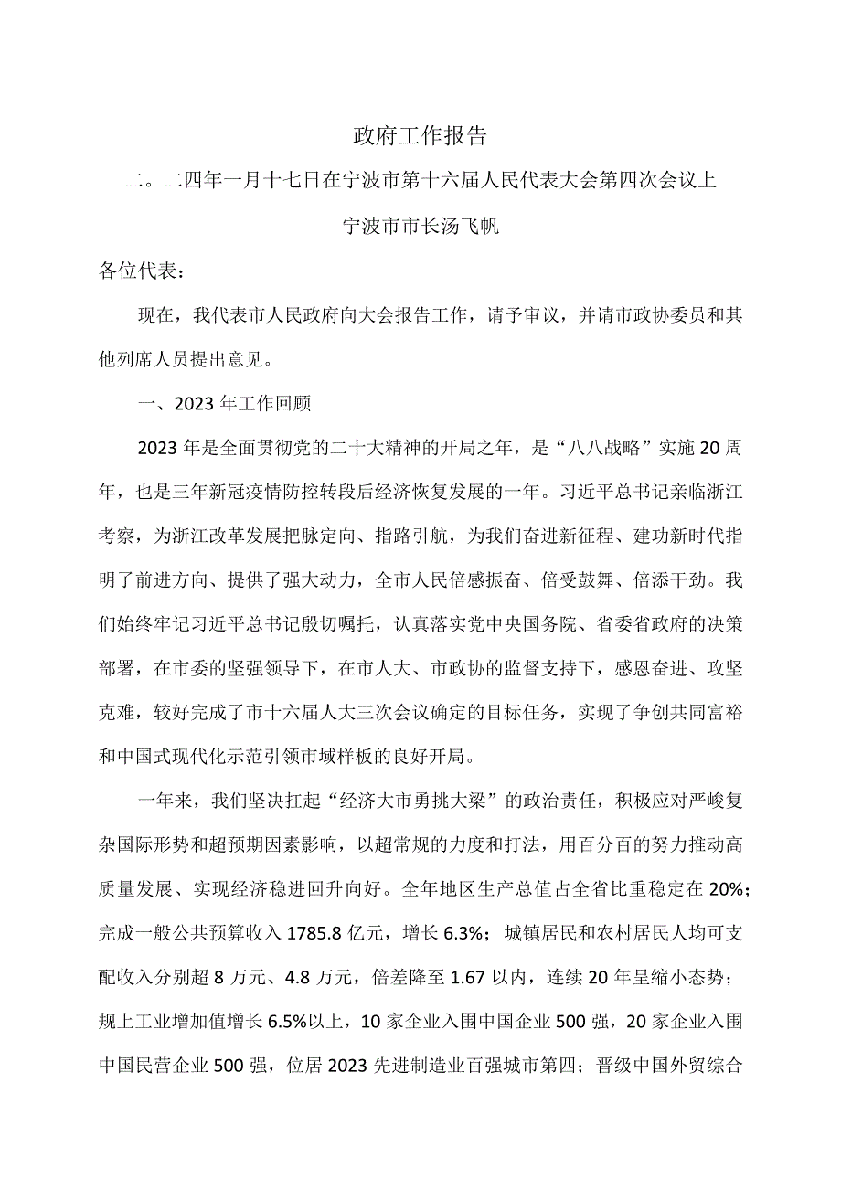 宁波市2024年政府工作报告（二〇二四年一…代表大会第四次会议上）.docx_第1页