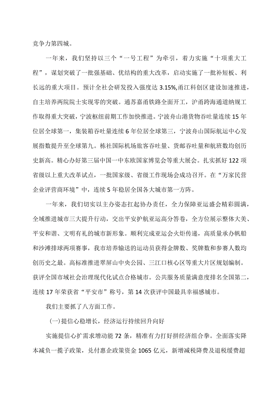 宁波市2024年政府工作报告（二〇二四年一…代表大会第四次会议上）.docx_第2页